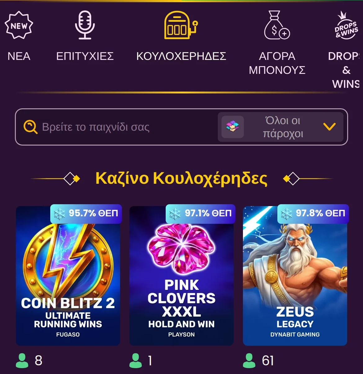 Η κατηγορία κουλοχέρηδων του Bizzo Casino στα ελληνικά σε κινητό: οι καρτέλες ΝΕΑ, ΕΠΙΤΥΧΙΕΣ και ΚΟΥΛΟΧΕΡΗΔΕΣ, αναζήτηση με φίλτρο παρόχου και η ενότητα «Καζίνο Κουλοχέρηδες» με Coin Blitz 2 της Fugaso, Pink Clovers XXXL της Playson και Zeus Legacy της Dynabit Gaming, καθένα με ένδειξη ΘΕΠ και αριθμό παικτών