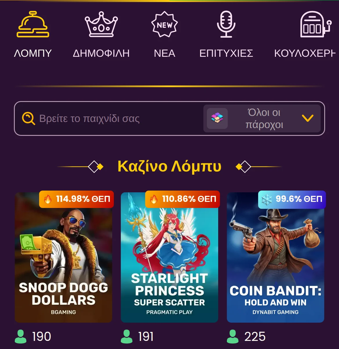 Το λόμπι του Bizzo Casino στα ελληνικά σε κινητό: οι κατηγορίες ΛΟΜΠΥ, ΔΗΜΟΦΙΛΗ, ΝΕΑ και ΕΠΙΤΥΧΙΕΣ, αναζήτηση με φίλτρο παρόχου και η ενότητα «Καζίνο Λόμπυ» με ένδειξη ΘΕΠ, τον πάροχο και τον αριθμό παικτών σε κάθε τίτλο