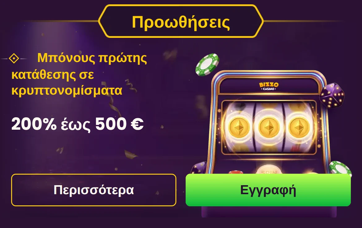 Η σελίδα προσφορών του Bizzo Casino στα ελληνικά σε κινητό: μπόνους πρώτης κατάθεσης σε κρυπτονομίσματα, 200% έως 500 €, με τα κουμπιά «Περισσότερα» και «Εγγραφή»