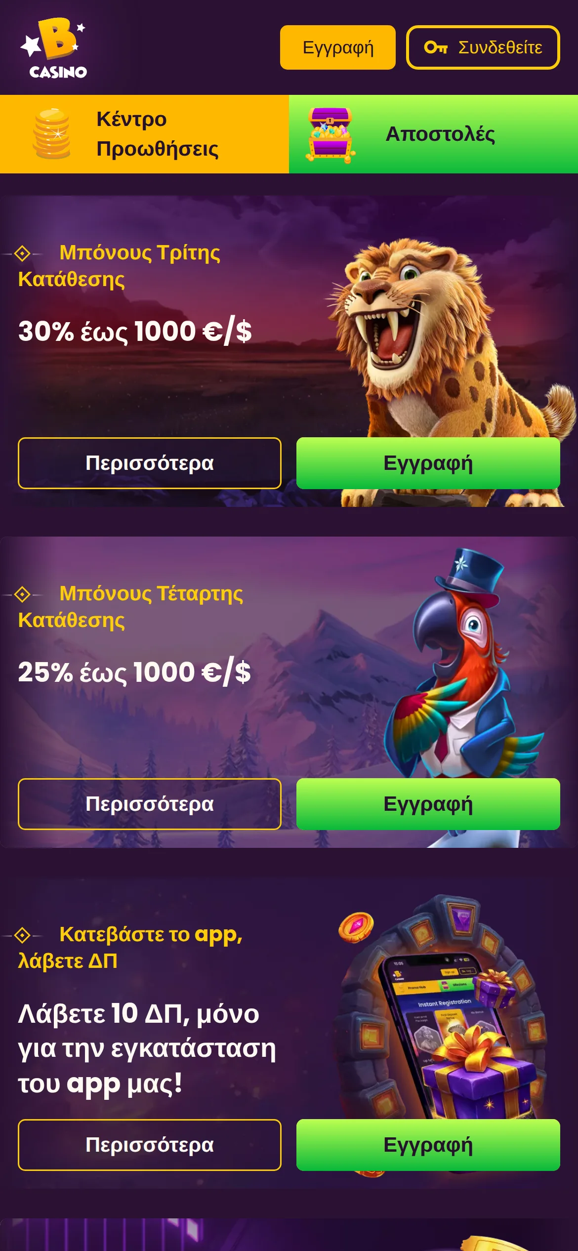 Η σελίδα προσφορών του Bizzo Casino στα ελληνικά: μπόνους τρίτης κατάθεσης 30% έως 1000 €/$, τέταρτης 25% έως 1000 €/$ και 10 δωρεάν περιστροφές για την εγκατάσταση της εφαρμογής