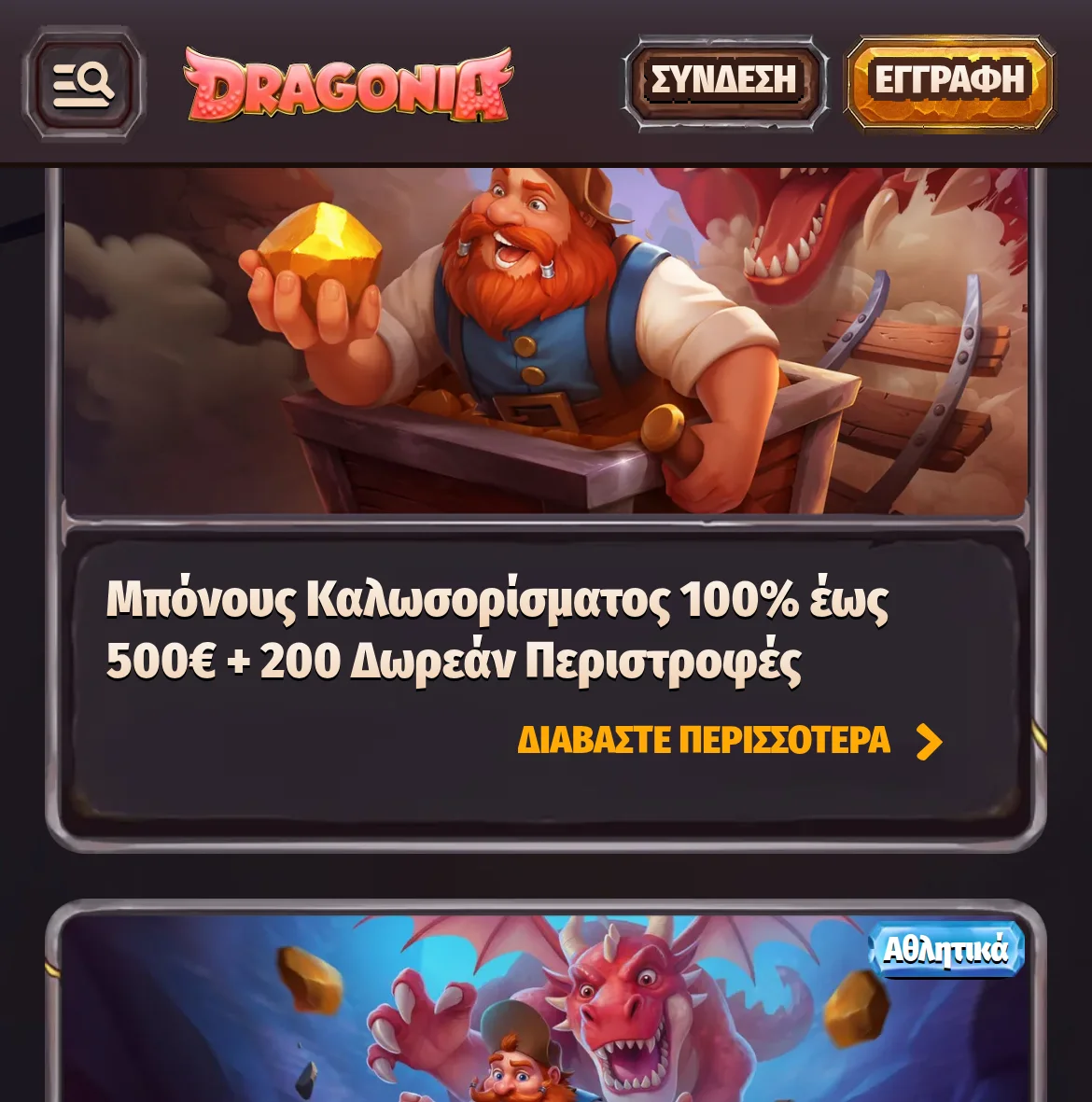 Σελίδα προσφορών και μπόνους του Dragonia