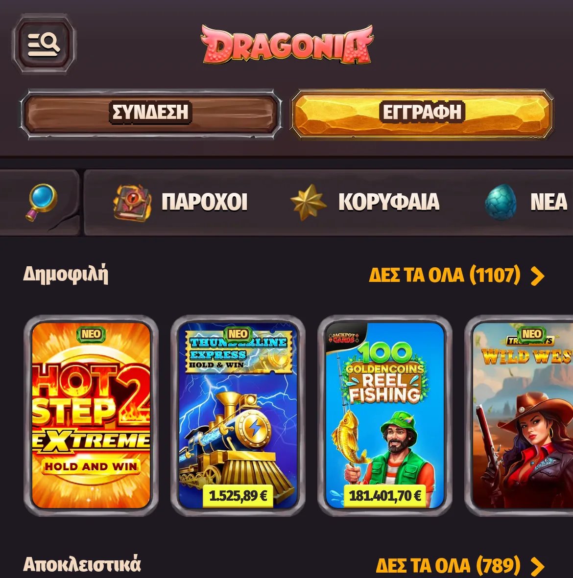 Το λόμπι της Dragonia στα ελληνικά με το μενού κατηγοριών και τους τίτλους φρουτακιών
