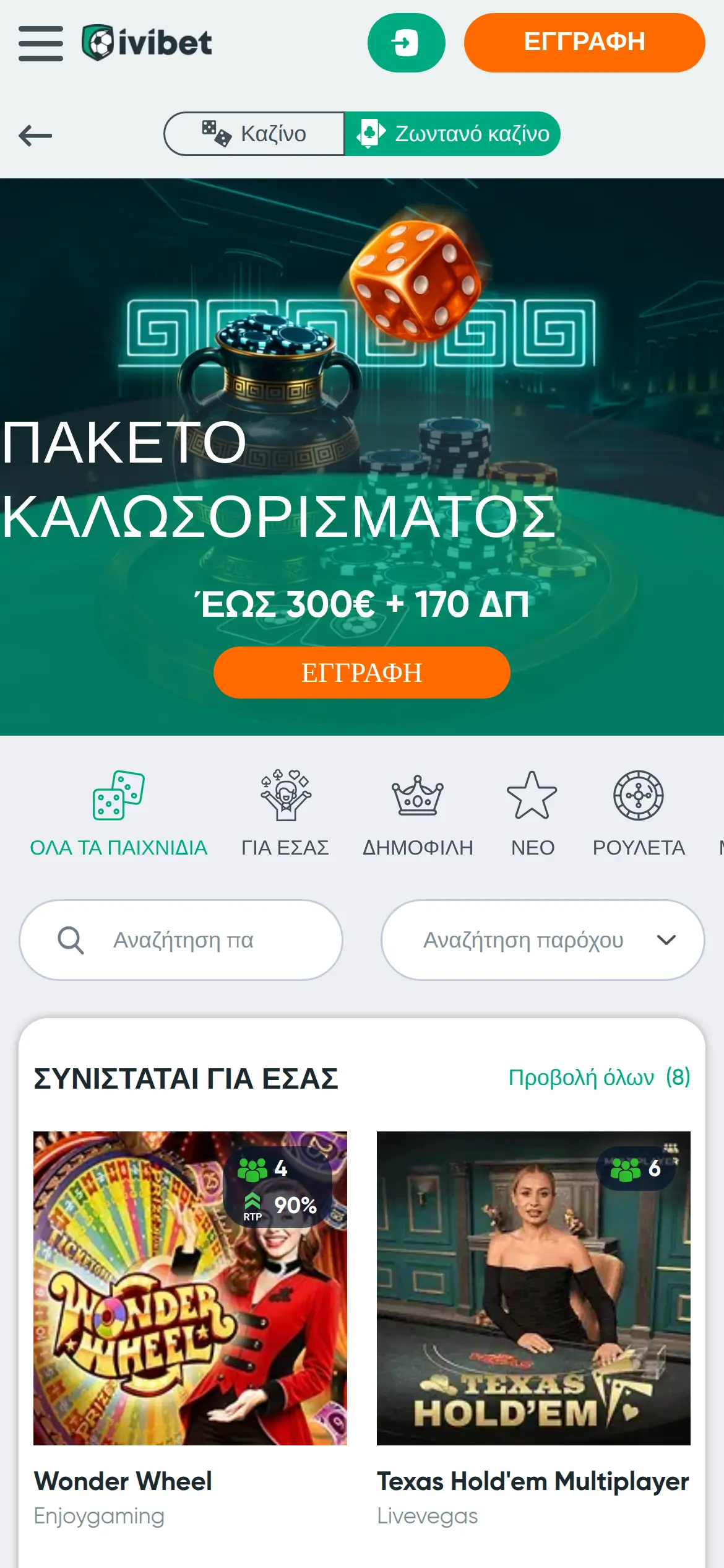 Το ζωντανό καζίνο του iVibet στα ελληνικά: ο διακόπτης «Ζωντανό καζίνο» ενεργός, με τα τραπέζια Wonder Wheel και Texas Hold'em Multiplayer, τον αριθμό παικτών και την ένδειξη RTP
