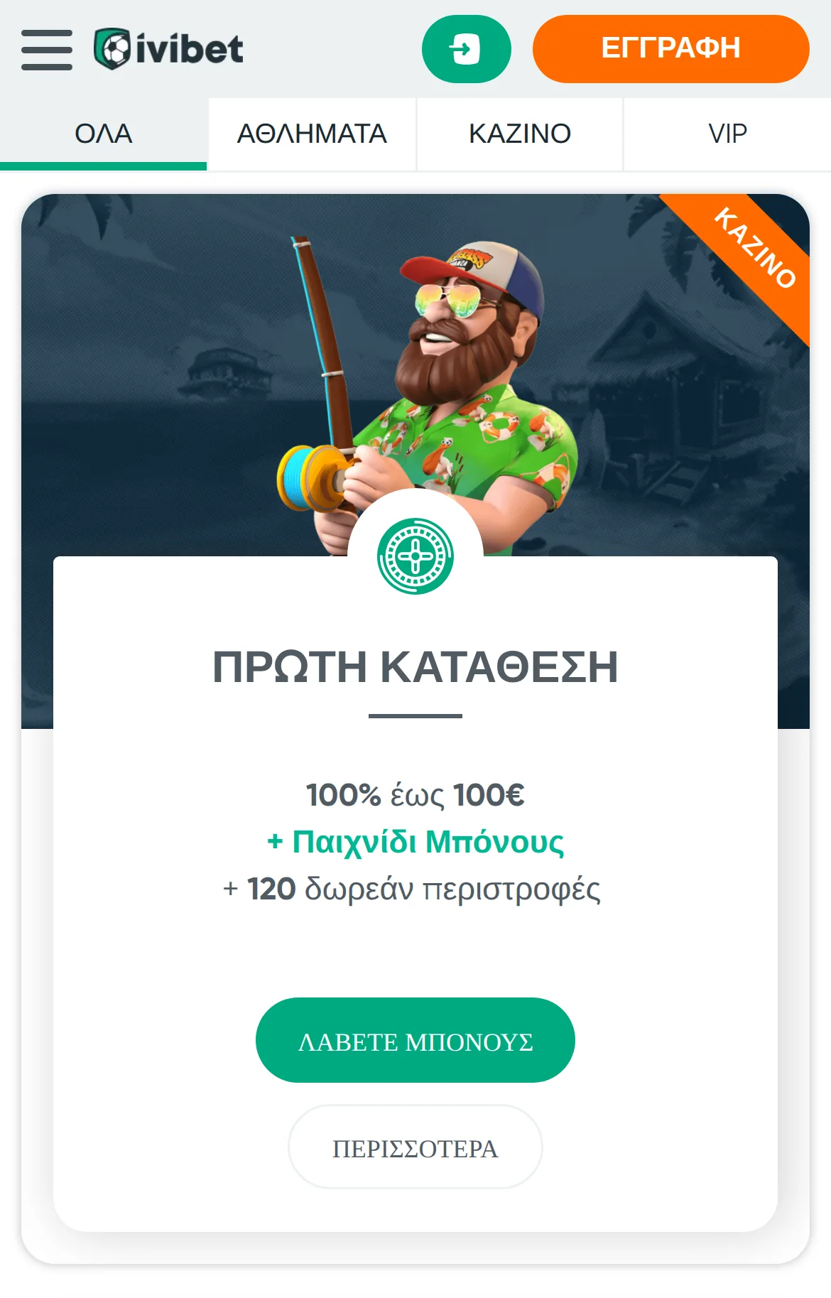 Η ενότητα προσφορών του iVibet στα ελληνικά σε κινητό: στην κορυφή το λογότυπο iVibet με το πορτοκαλί κουμπί «ΕΓΓΡΑΦΗ», από κάτω οι καρτέλες «ΟΛΑ», «ΑΘΛΗΜΑΤΑ», «ΚΑΖΙΝΟ» και «VIP» και ολόκληρη η κάρτα «ΠΡΩΤΗ ΚΑΤΑΘΕΣΗ» — πρώτο στάδιο του πακέτου καλωσορίσματος — με «100% έως 100€ + Παιχνίδι Μπόνους + 120 δωρεάν περιστροφές», τα κουμπιά «ΛΑΒΕΤΕ ΜΠΟΝΟΥΣ» και «ΠΕΡΙΣΣΟΤΕΡΑ» και τη σήμανση «ΚΑΖΙΝΟ» στη γωνία της κάρτας