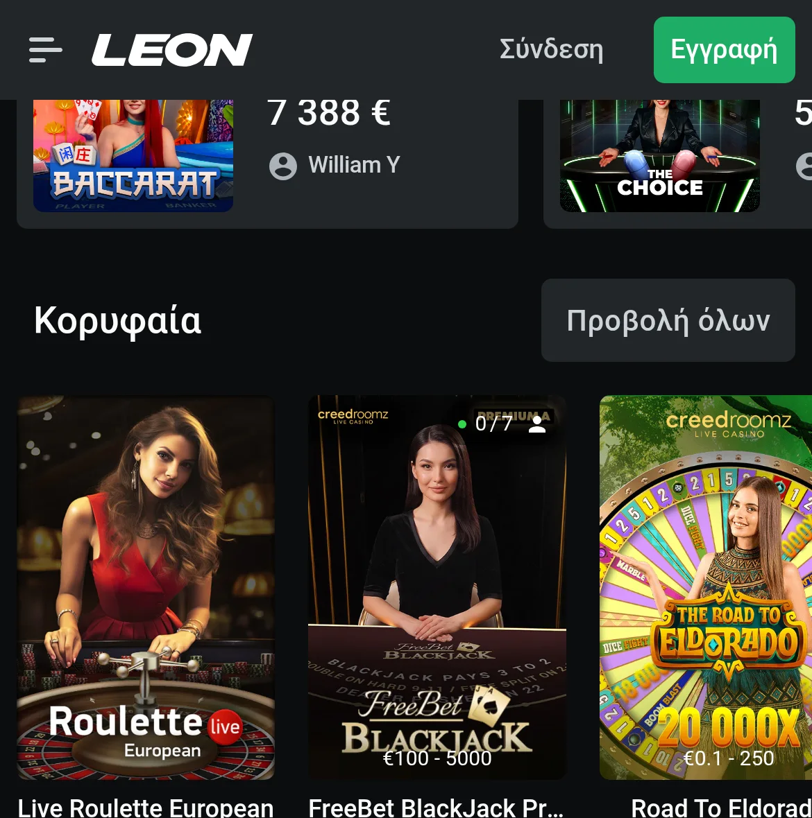 Το Live Καζίνο της LEON στα ελληνικά σε κινητό: τα τραπέζια Live Roulette European, FreeBet BlackJack και Road To Eldorado με πραγματικούς κρουπιέρηδες και τα όρια πονταρίσματος σε κάθε τραπέζι