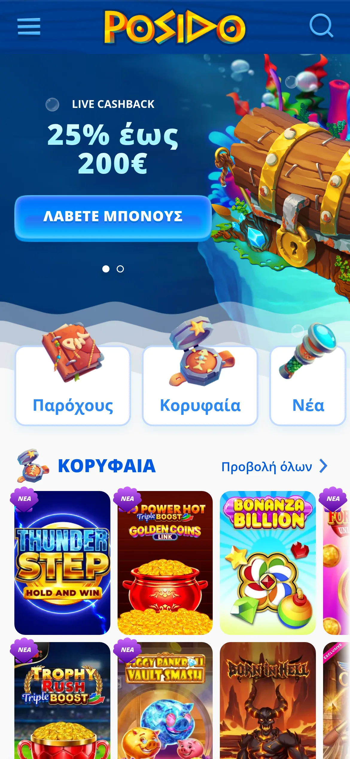 Η αρχική του Posido στα ελληνικά σε κινητό: το λογότυπο POSIDO, η προσφορά «LIVE CASHBACK 25% έως 200€» με το κουμπί «ΛΑΒΕΤΕ ΜΠΟΝΟΥΣ», οι κατηγορίες Παρόχους, Κορυφαία και Νέα, και η σειρά «ΚΟΡΥΦΑΙΑ» με τα φρουτάκια Thunder Step και Bonanza Billion