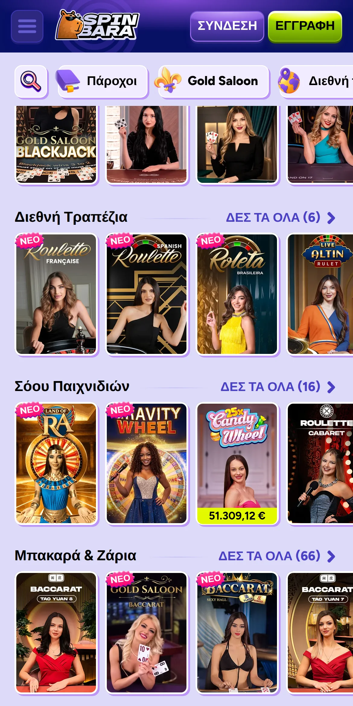 Το ζωντανό καζίνο της SpinBara στην έκδοση για κινητά, στα ελληνικά: οι ενότητες Διεθνή Τραπέζια (6), Σόου Παιχνιδιών (16) και Μπακαρά & Ζάρια (66), με τους αριθμούς που δημοσιεύει η ίδια η πλατφόρμα δίπλα σε κάθε τίτλο