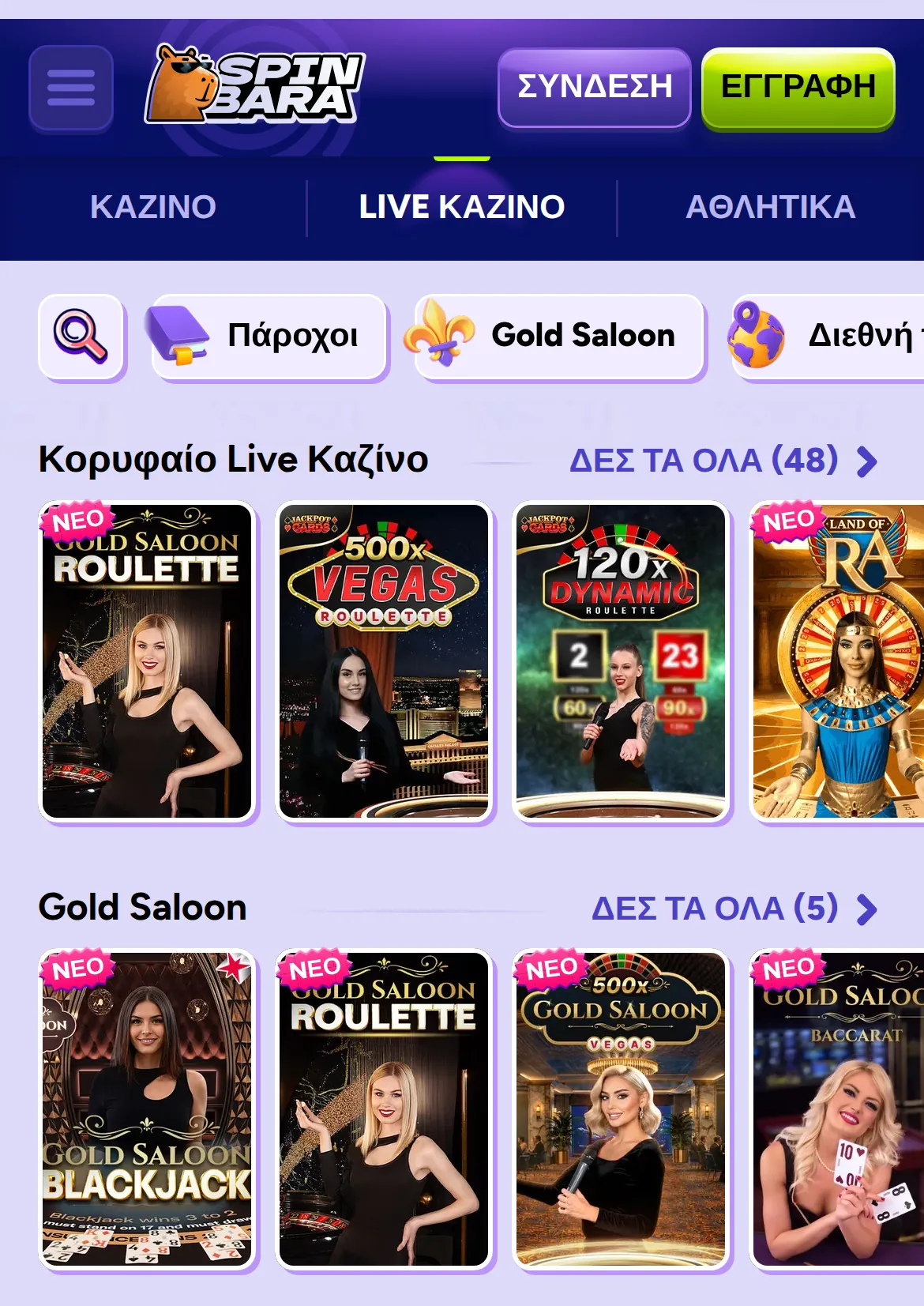 Το ζωντανό καζίνο της SpinBara στην έκδοση για κινητά, στα ελληνικά: η καρτέλα «LIVE KAZINO» ενεργή και δύο σειρές τραπεζιών — Κορυφαίο Live Καζίνο με Gold Saloon Roulette, 500x Vegas Roulette και 120x Dynamic Roulette, και Gold Saloon με μπλάκτζακ και μπακαρά