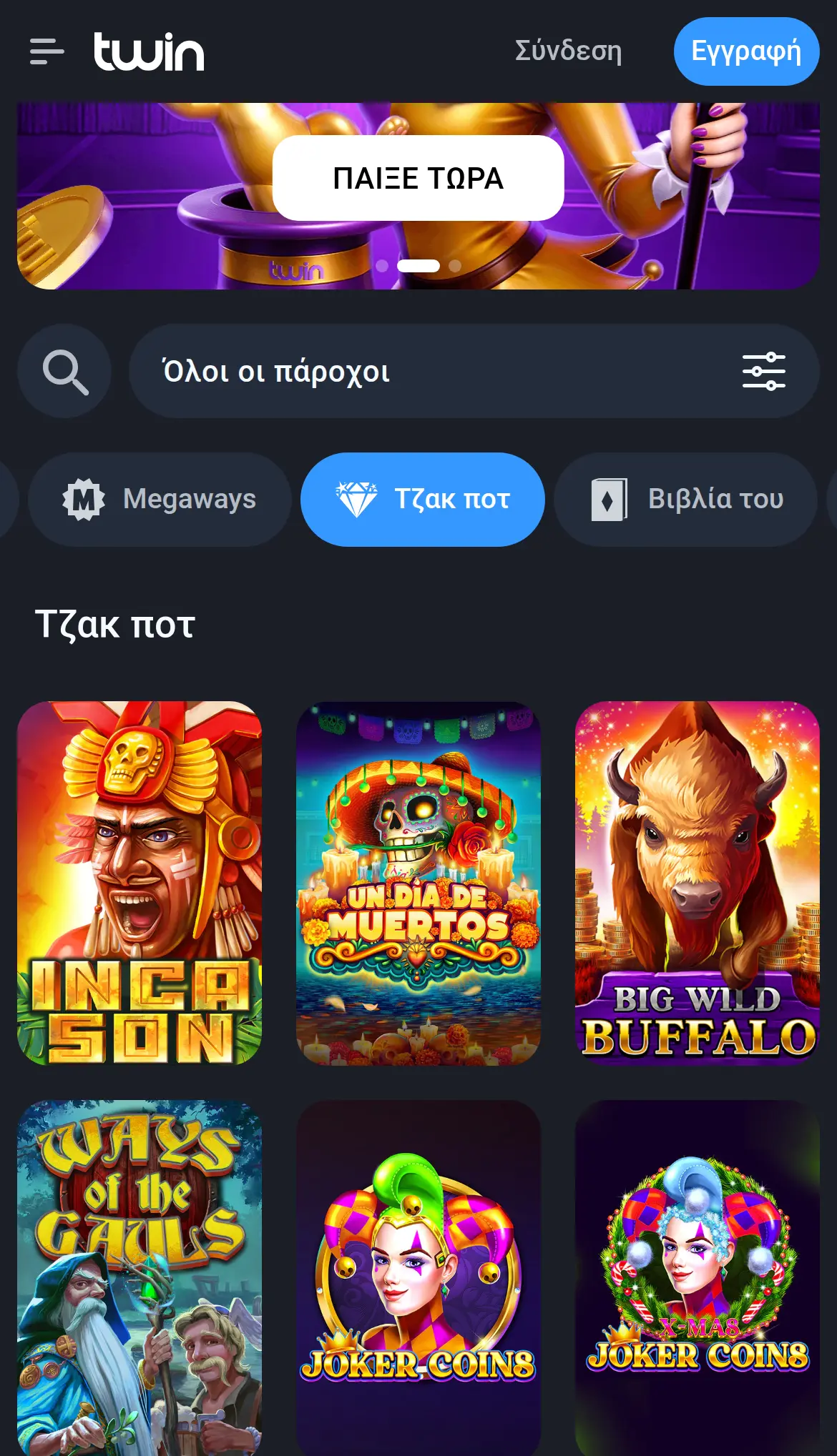 Η κατηγορία «Τζακ ποτ» της Twin Casino στα ελληνικά σε κινητό, με το φίλτρο τζάκποτ ενεργό και τους τίτλους Inca Son, Un Dia de Muertos, Big Wild Buffalo, Ways of the Gauls και Joker Coins