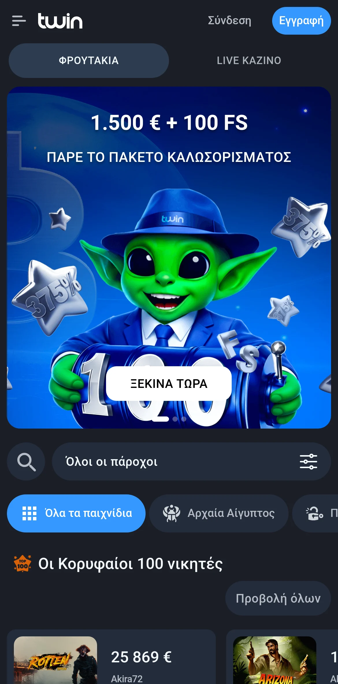 Το κινητό λόμπι της Twin Casino στα ελληνικά: το λογότυπο twin στο πάνω μέρος, οι καρτέλες «ΦΡΟΥΤΑΚΙΑ» και «LIVE ΚΑΖΙΝΟ», το πακέτο καλωσορίσματος «1.500 € + 100 FS», η αναζήτηση «Όλοι οι πάροχοι» και η ενότητα «Οι Κορυφαίοι 100 νικητές»