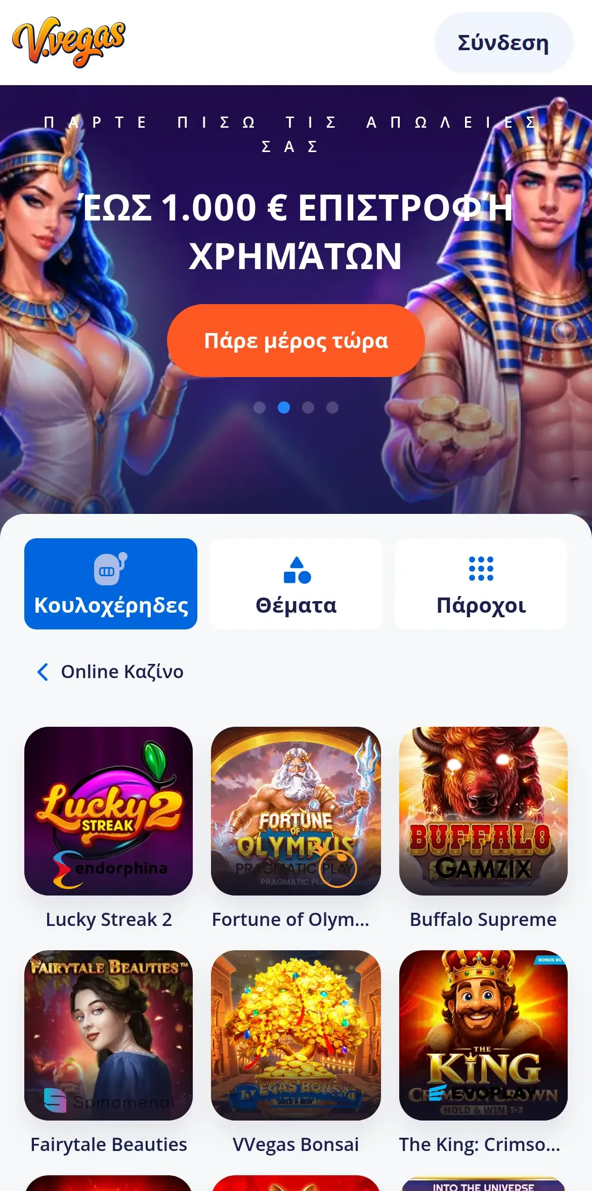 Το λόμπι φρουτακιών της Vulkan Vegas στα ελληνικά σε κινητό, με το λογότυπο V.Vegas και τα φίλτρα «Κουλοχέρηδες / Θέματα / Πάροχοι»: τίτλοι Lucky Streak 2 της Endorphina, Fortune of Olympus της Pragmatic Play, Buffalo Supreme της Gamzix και Fairytale Beauties της Spinomenal