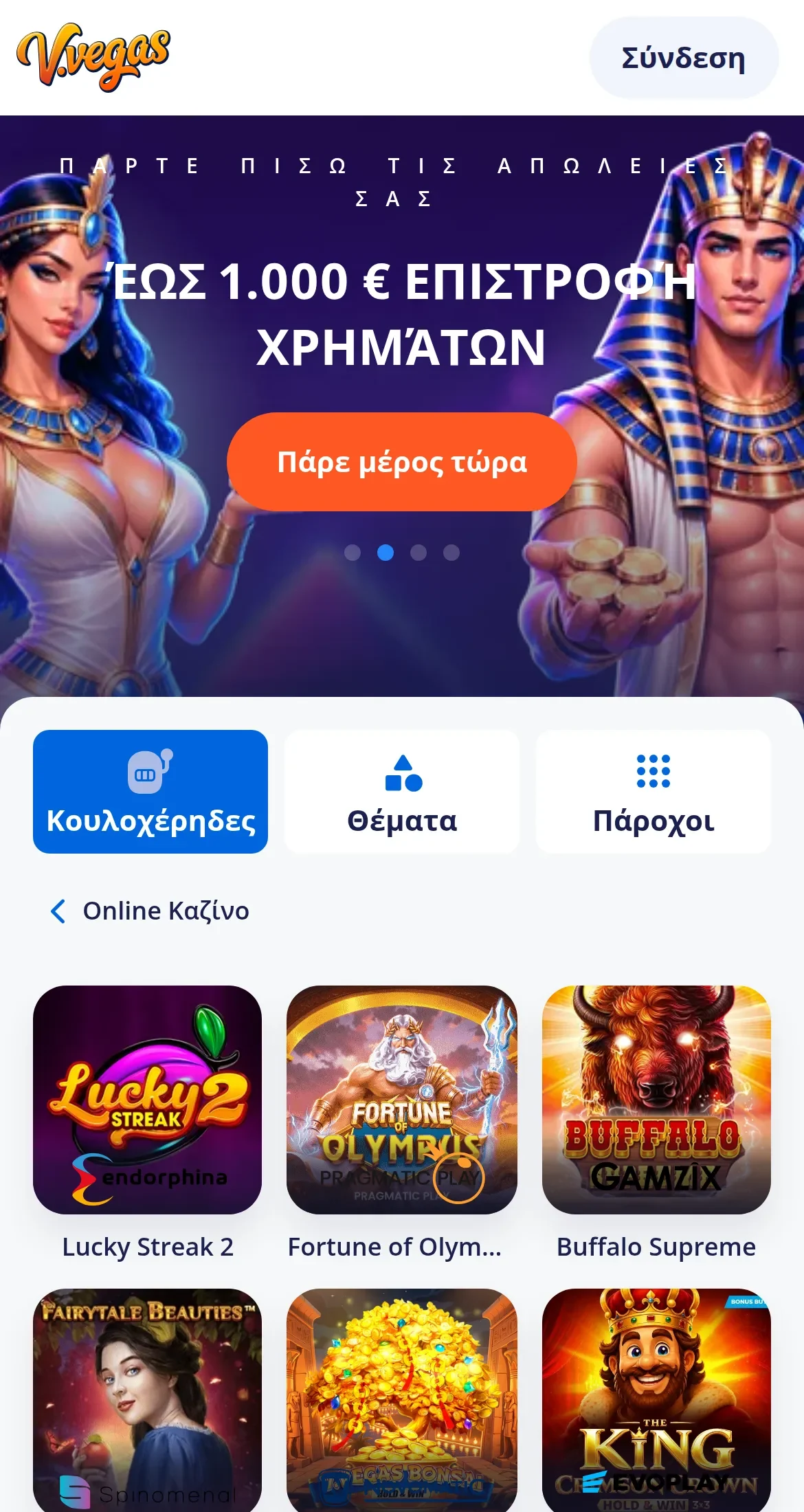 Η κινητή έκδοση της Vulkan Vegas στα ελληνικά: το λογότυπο V.Vegas και η «Σύνδεση» στο πάνω μέρος, οι καρτέλες «Κουλοχέρηδες», «Θέματα» και «Πάροχοι», και το λόμπι «Online Καζίνο» με τους τίτλους Lucky Streak 2 της Endorphina, Fortune of Olympus της Pragmatic Play, Buffalo Supreme της Gamzix και Fairytale Beauties της Spinomenal