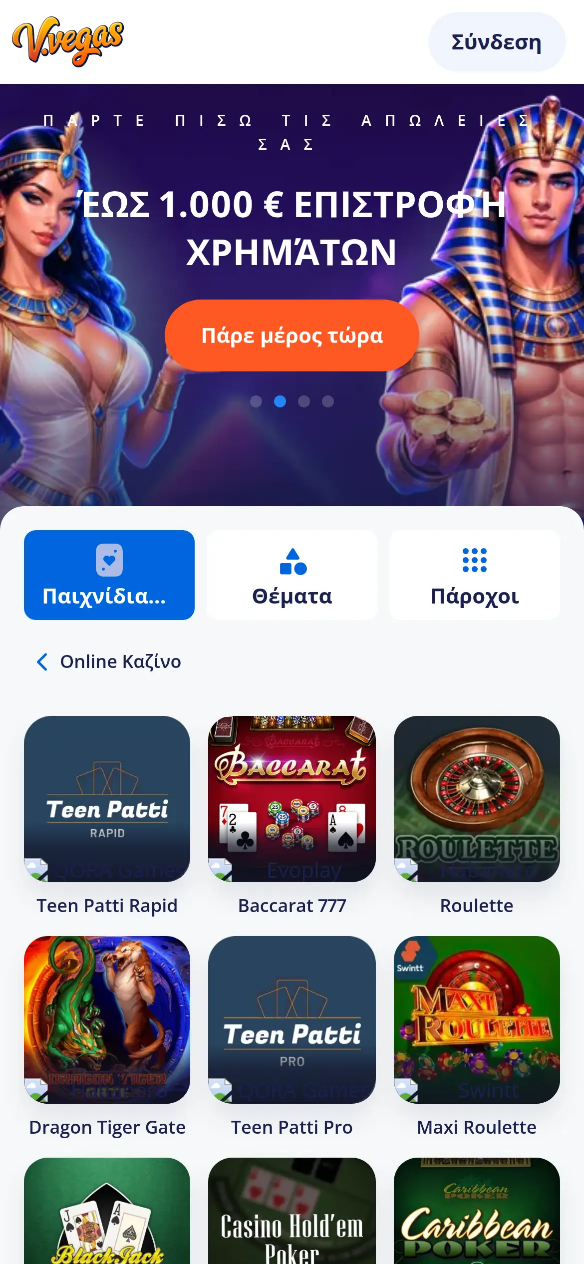 Η ενότητα παιχνιδιών με κάρτες της Vulkan Vegas στα ελληνικά, σε κινητό: πλέγμα τίτλων με Baccarat 777, Teen Patti, Blackjack και Caribbean Poker